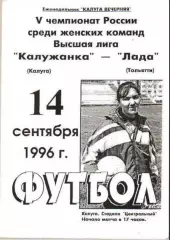 Калужанка Калуга - Лада Тольятти 1996 женский футбол