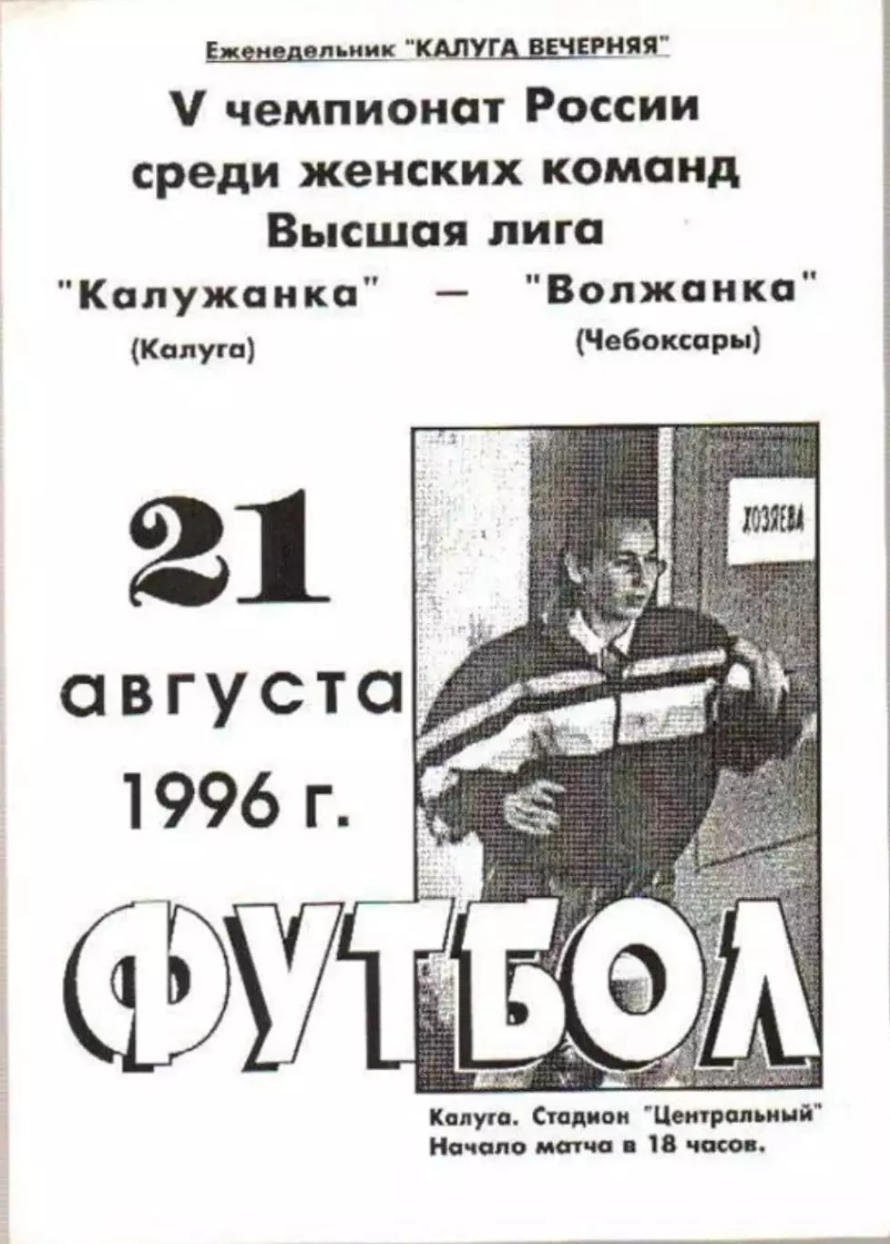 Калужанка Калуга - Волжанка Чебоксары 1996 женский футбол