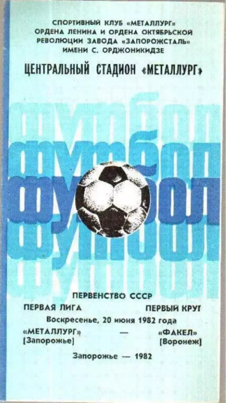 Металлург Запорожье - Факел Воронеж 1982