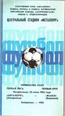 Металлург Запорожье - Факел Воронеж 1982