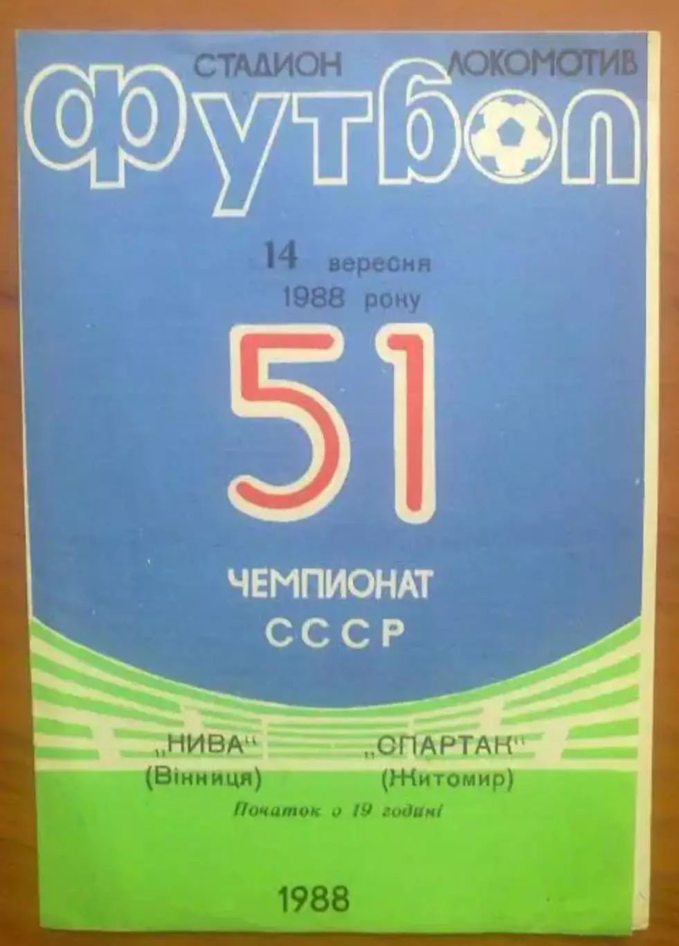 Нива Винница - Спартак Житомир 1988