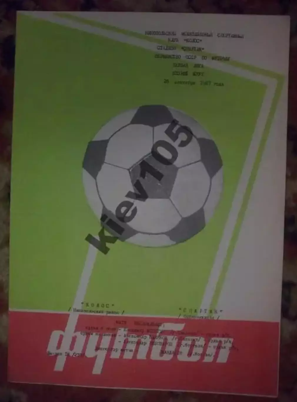 Колос Никополь - Спартак Орджоникидзе 1987