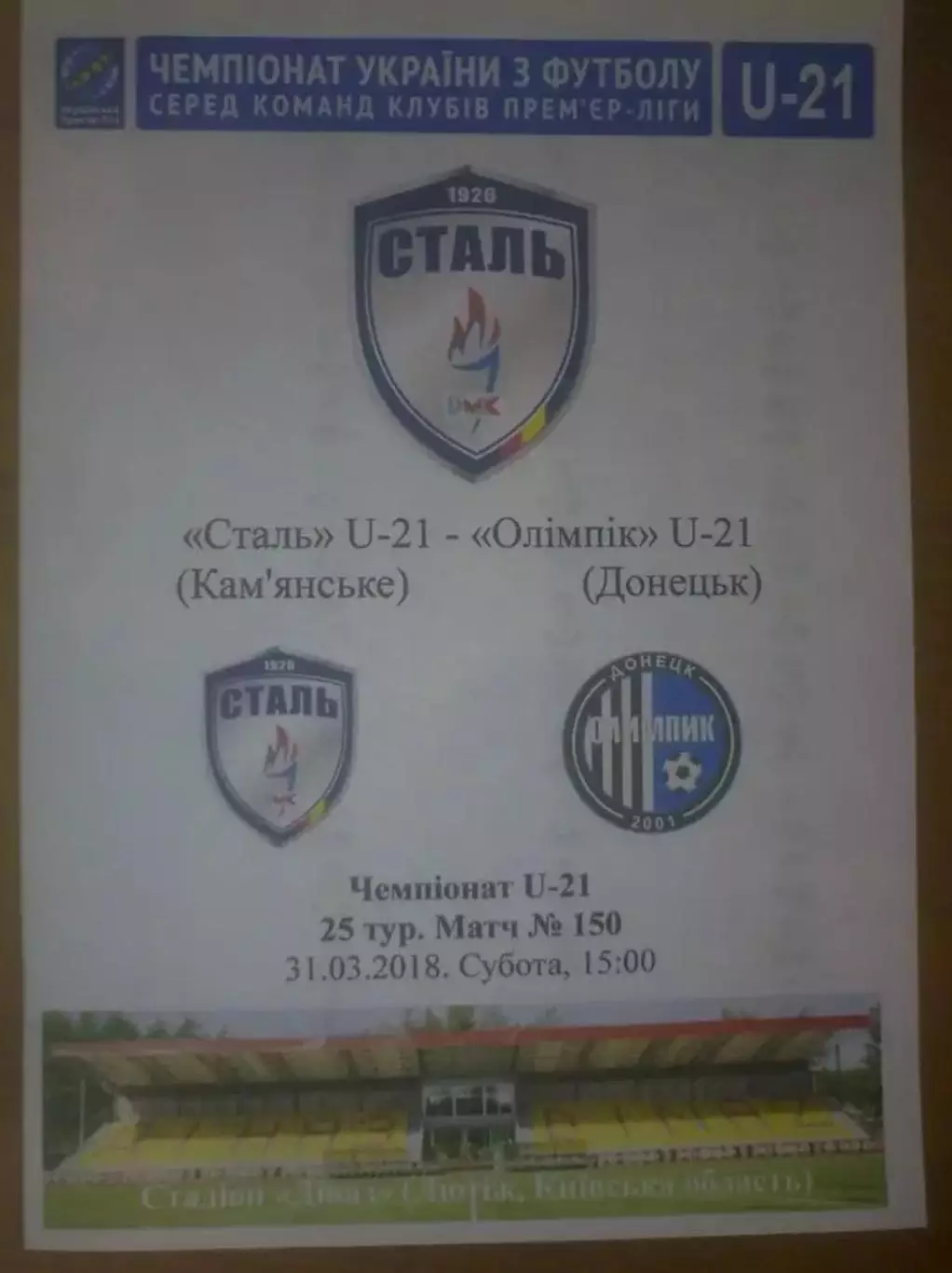Сталь Каменское - Олимпик Донецк 2017-2018 дубль №2