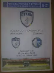 Сталь Каменское - Олимпик Донецк 2017-2018 дубль №2