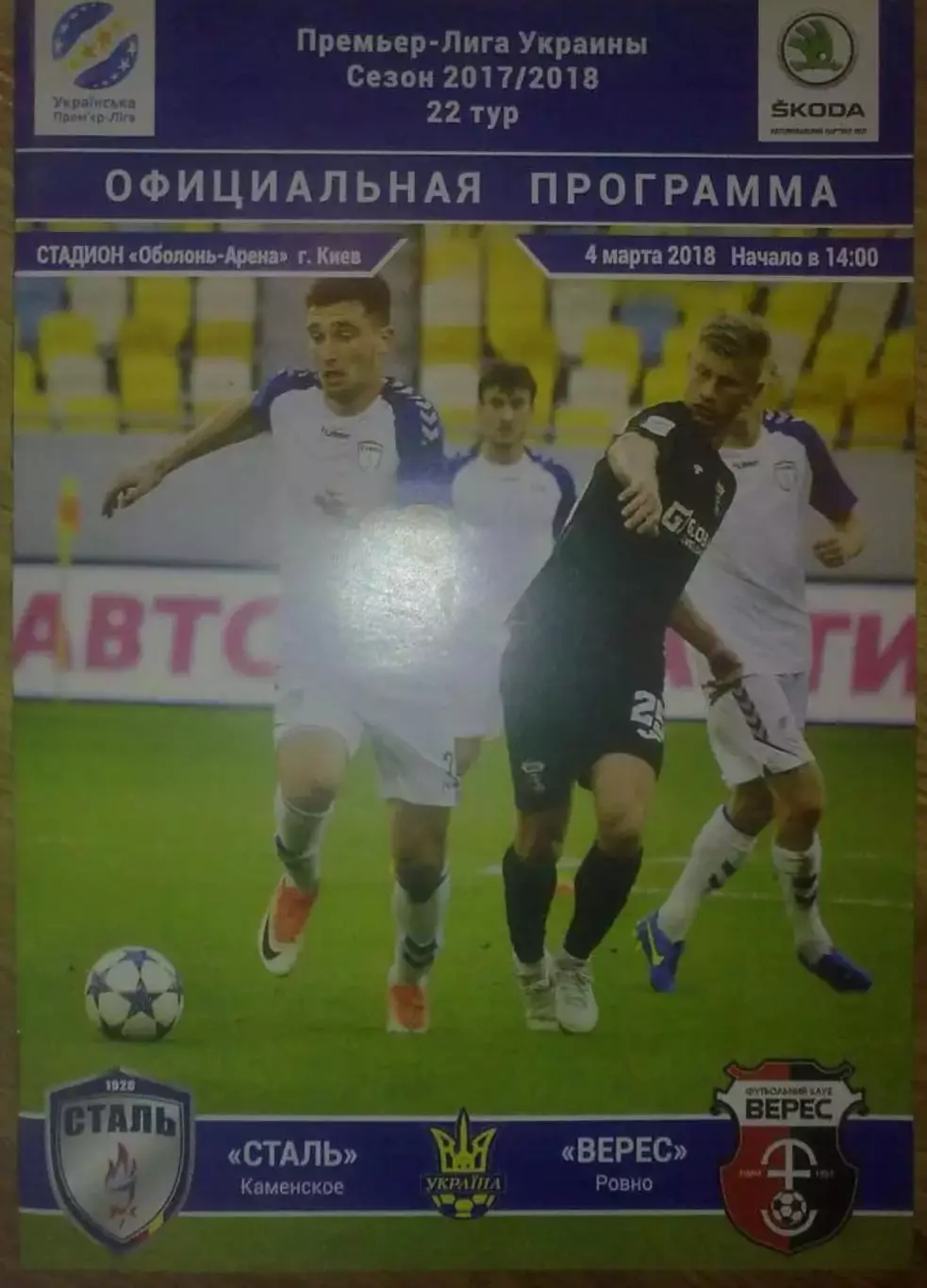 Сталь Каменское - Верес Ровно 2017-2018