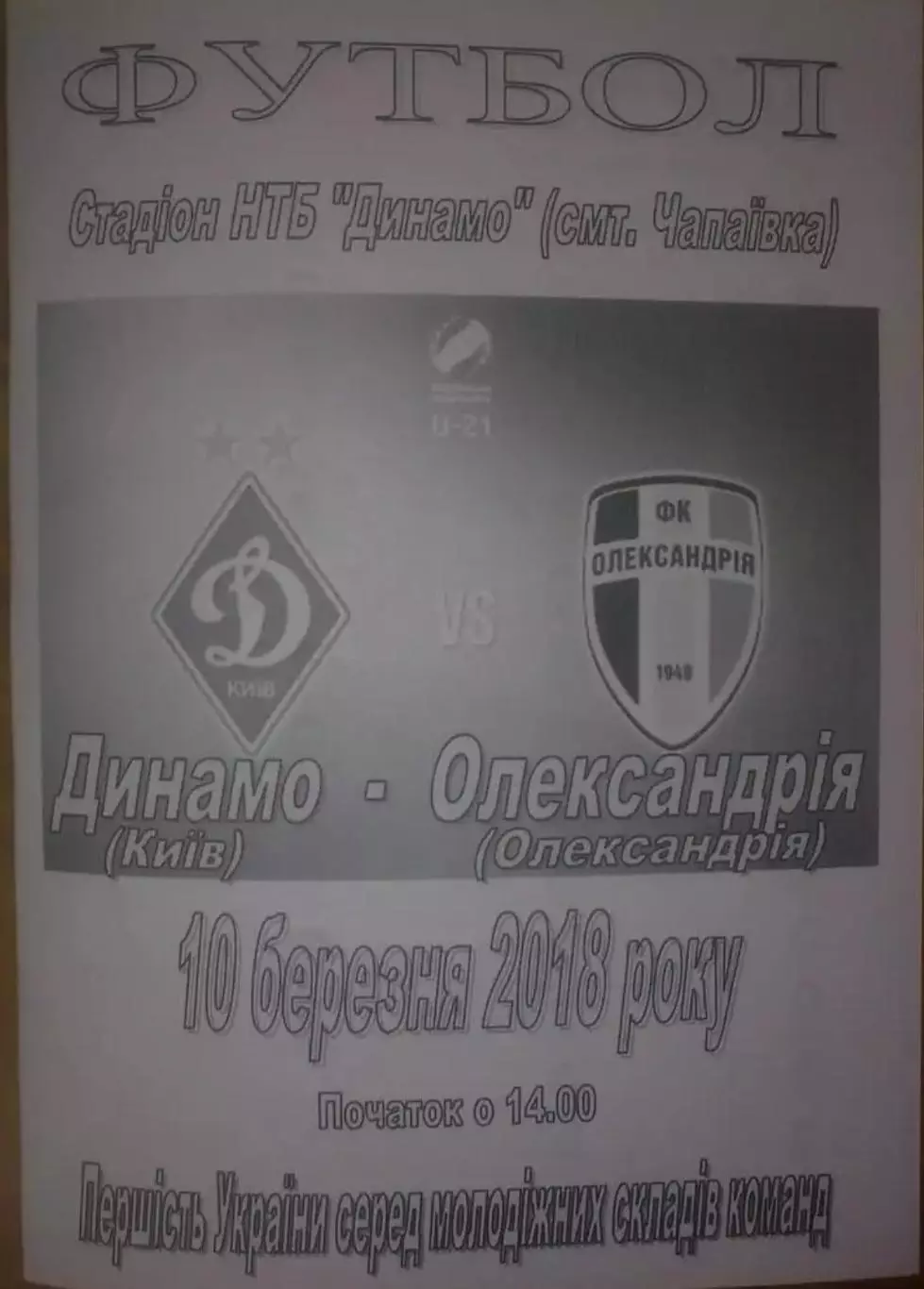 Динамо Киев - Александрия 2017-2018 дубль