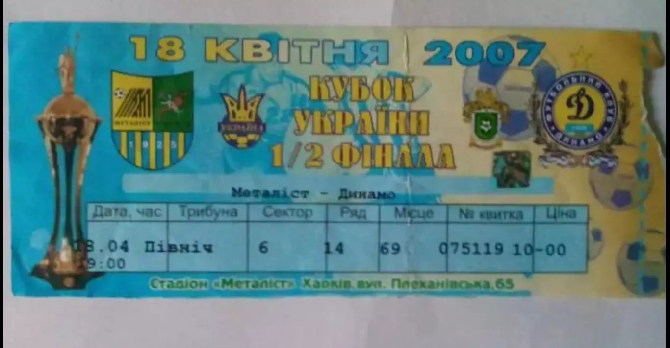Билет Металлист Харьков - Динамо Киев 2006-2007 кубок