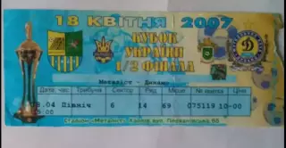Билет Металлист Харьков - Динамо Киев 2006-2007 кубок
