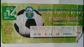 Билет Металлист Харьков - Шахтер Донецк 2004-2005