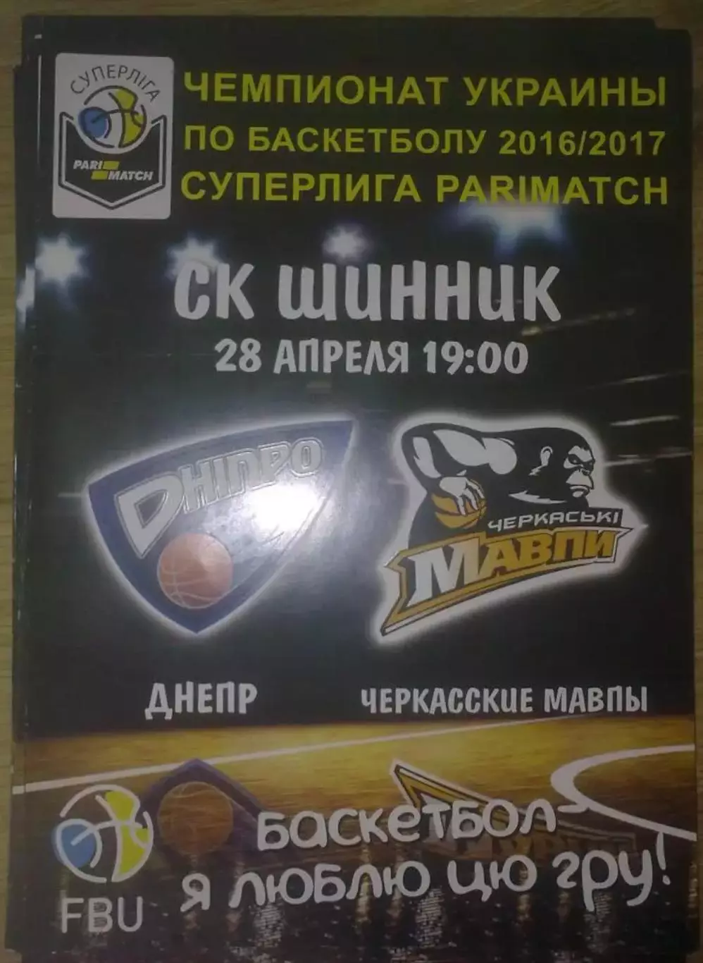 Баскетбол. Днепр - Черкасские Мавпы Черкассы 2016-2017 (3)