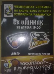Баскетбол. Днепр - Черкасские Мавпы Черкассы 2016-2017 (3)