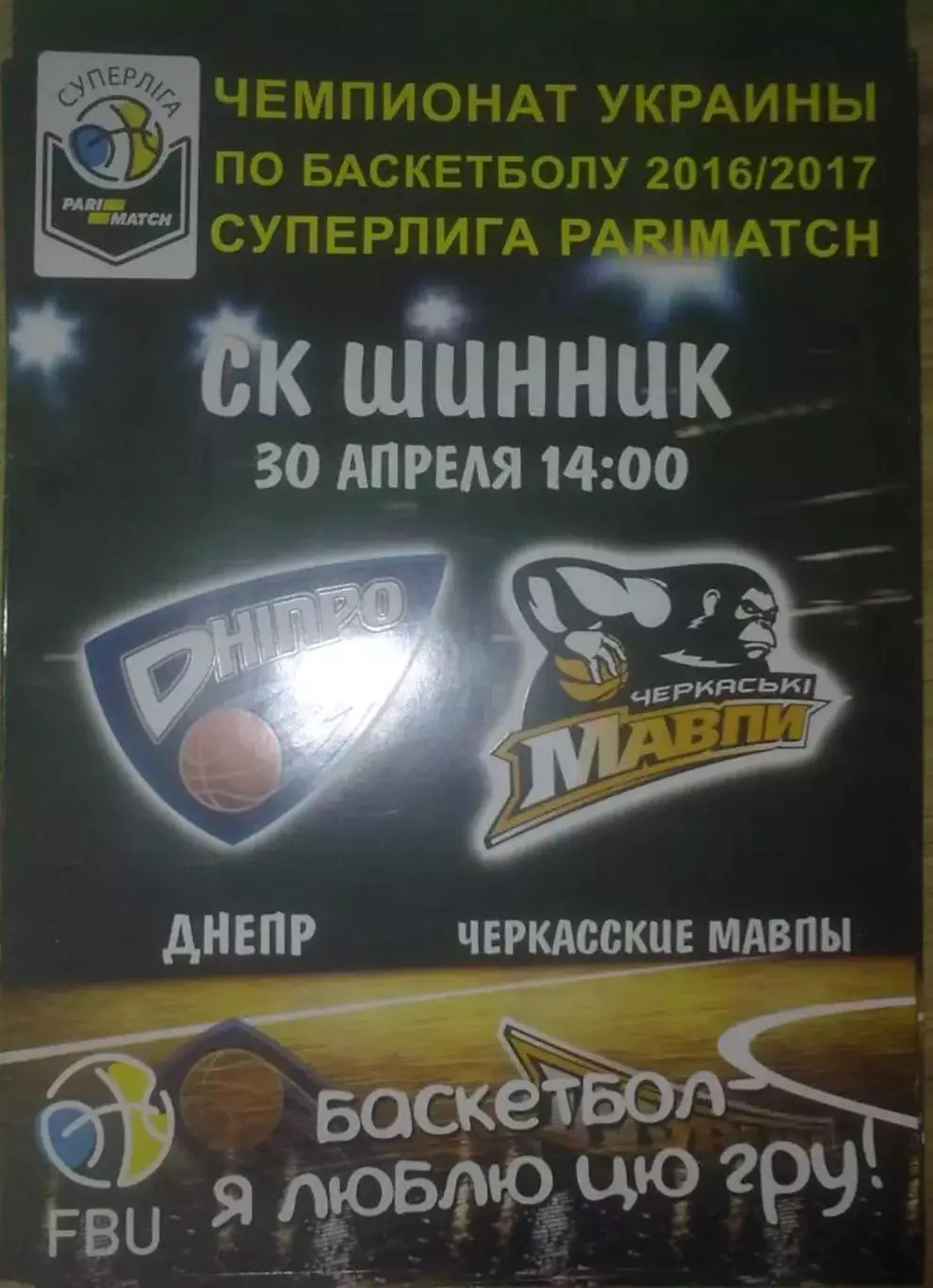 Баскетбол. Днепр - Черкасские Мавпы Черкассы 2016-2017 (4)