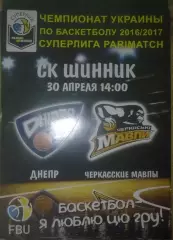 Баскетбол. Днепр - Черкасские Мавпы Черкассы 2016-2017 (4)