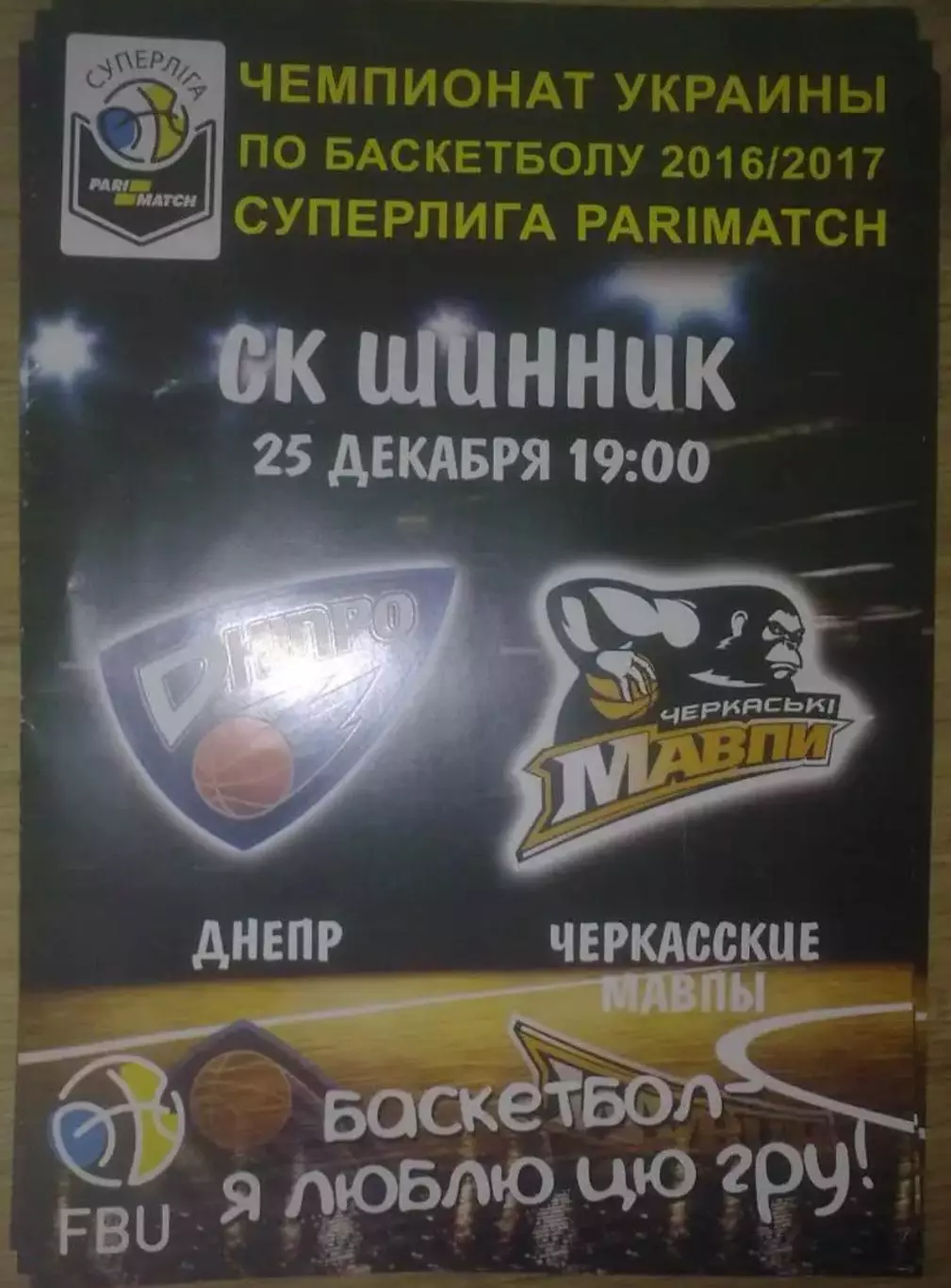 Баскетбол. Днепр - Черкасские Мавпы Черкассы 2016-2017 (1)
