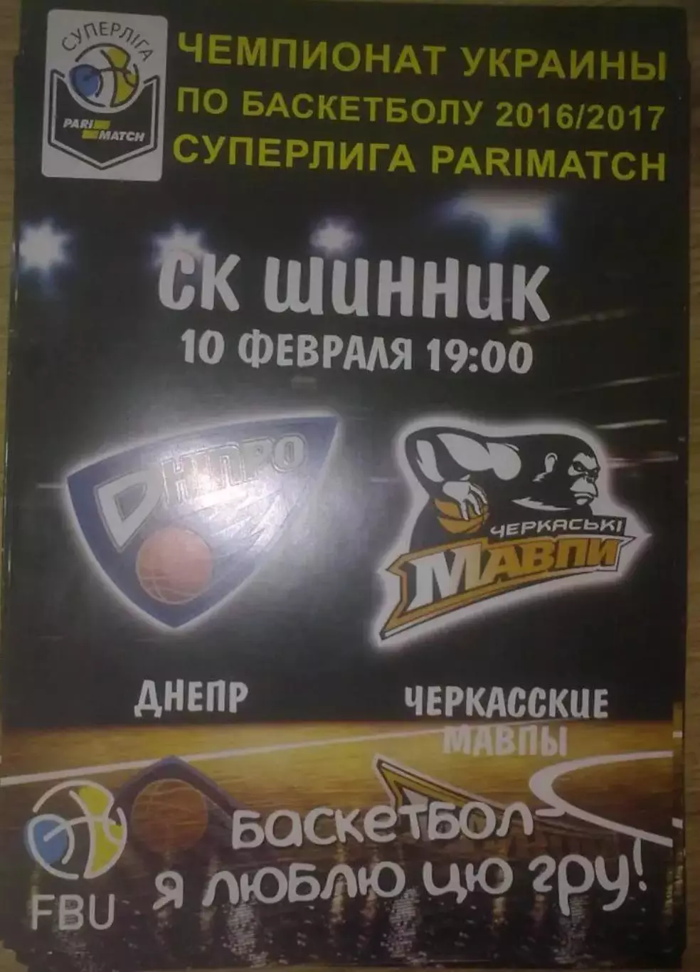 Баскетбол. Днепр - Черкасские Мавпы Черкассы 2016-2017 (2)