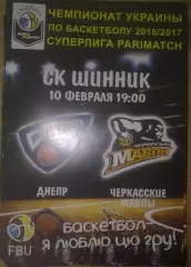 Баскетбол. Днепр - Черкасские Мавпы Черкассы 2016-2017 (2)