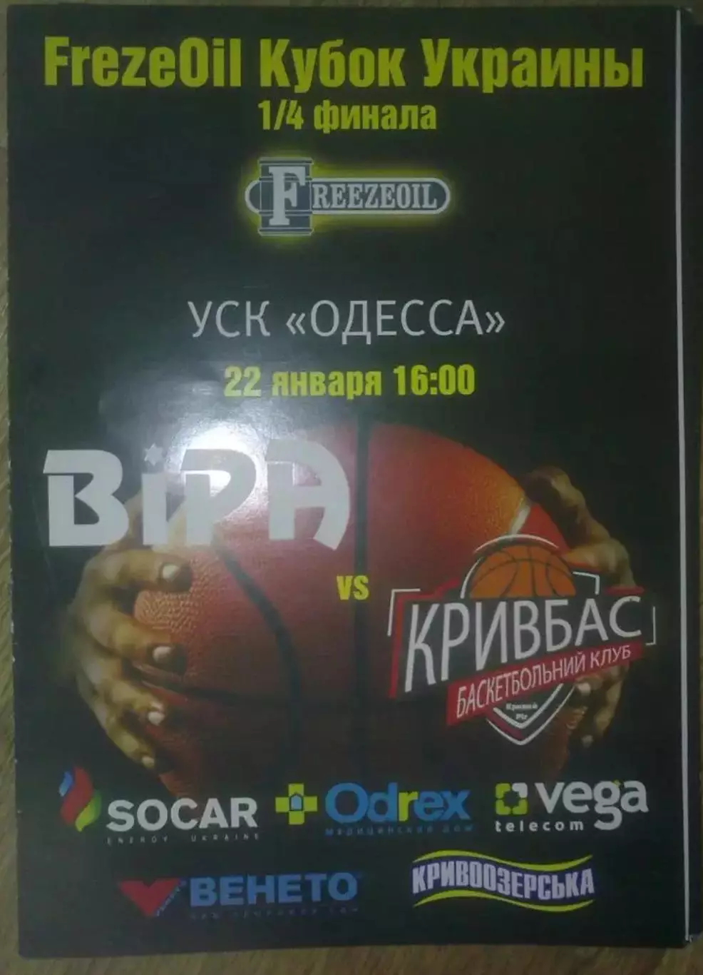Баскетбол. БИПА Одесса - Кривбасс Кривой Рог 2016-2017 кубок