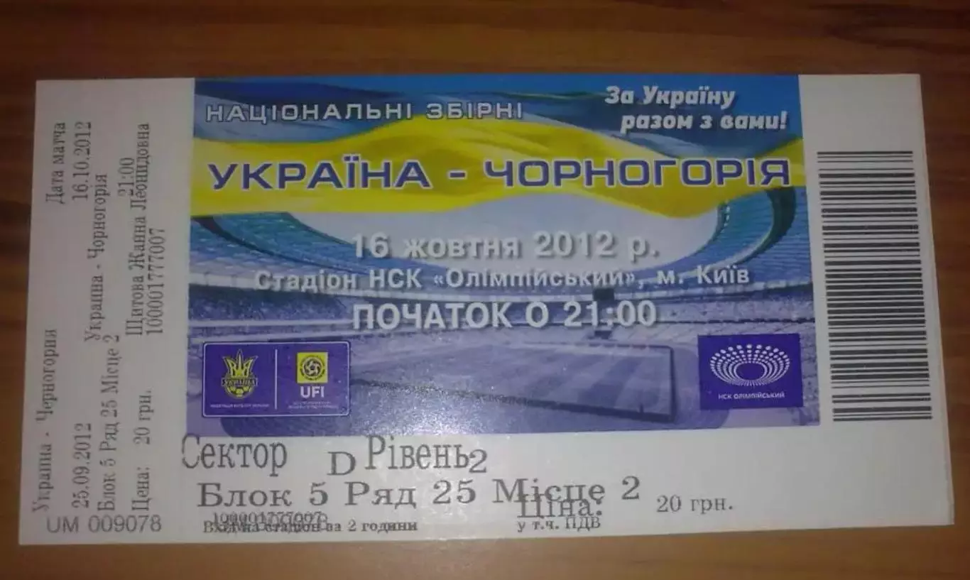 Билет Украина - Черногория 2012