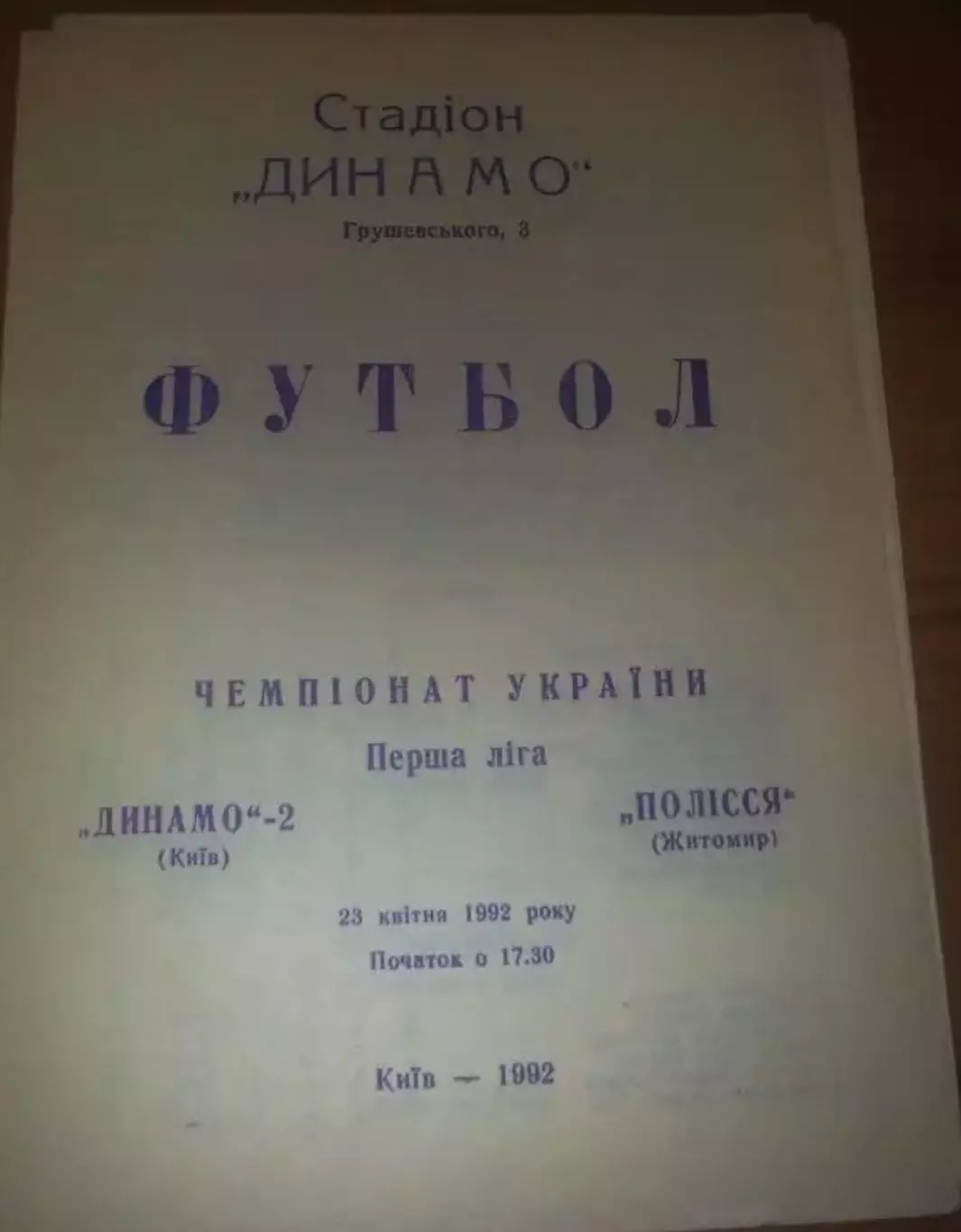 Динамо-2 Киев - Полесье Житомир 1992