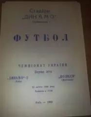 Динамо-2 Киев - Полесье Житомир 1992