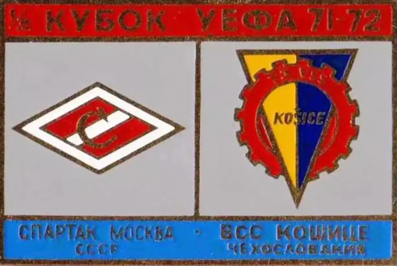 Знак Спартак Москва - ВВС Кошице 1971-1972