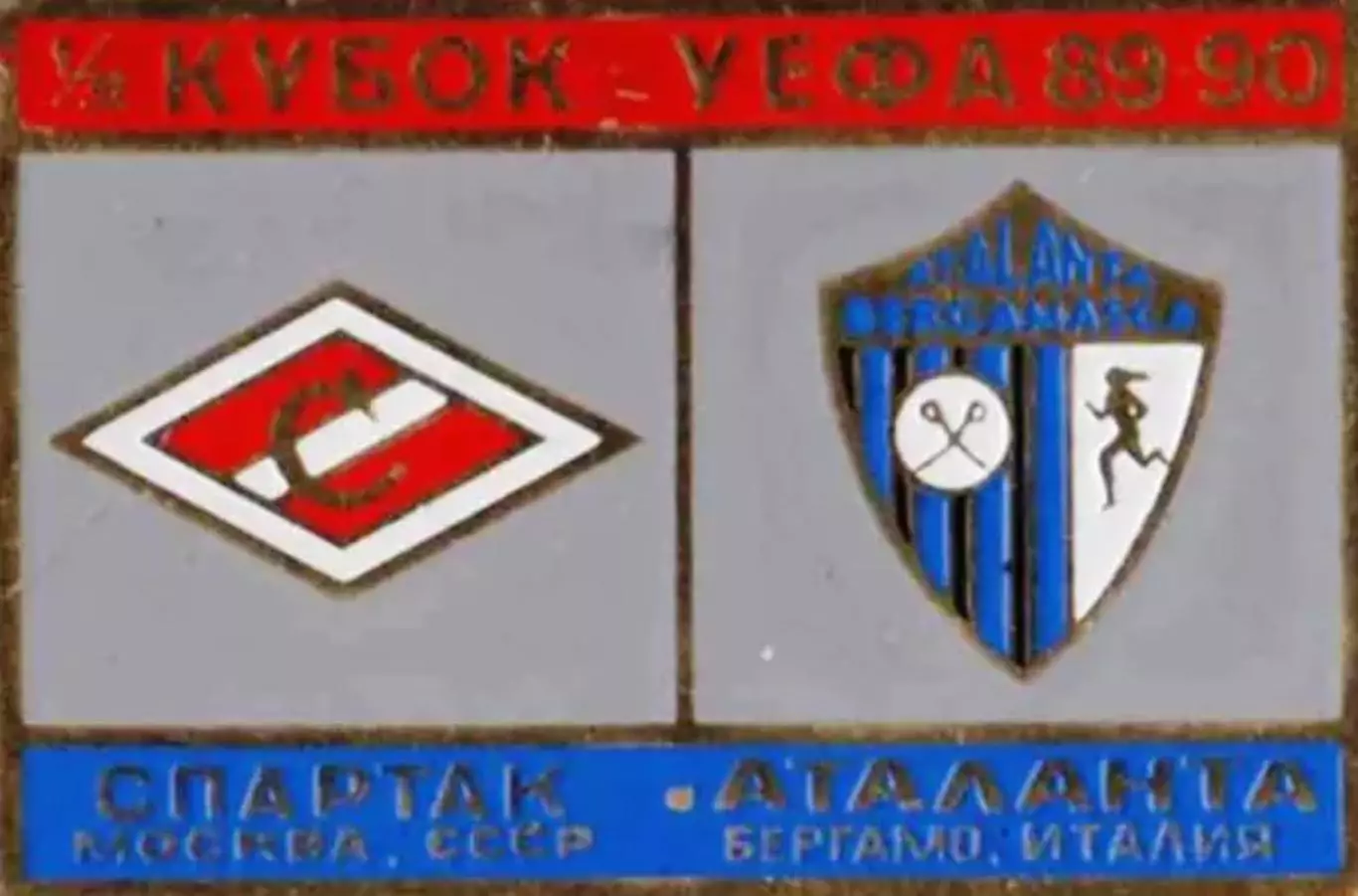 Знак Спартак Москва - Аталанта Бергамо (Италия) 1989-1990