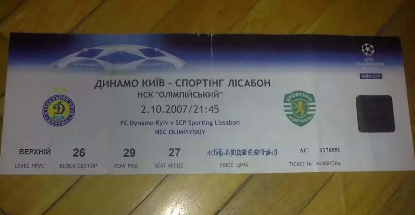 Футбол. Билет Динамо Киев - Спортинг Португалия 2007-2008