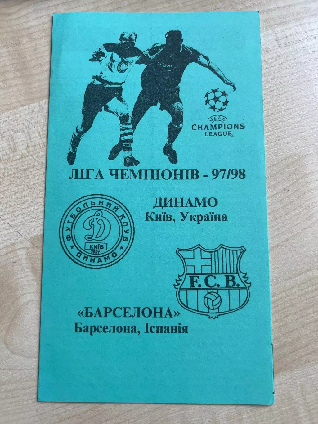 Динамо Киев - Барселона Испания 1997-1998
