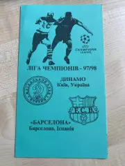 Динамо Киев - Барселона Испания 1997-1998