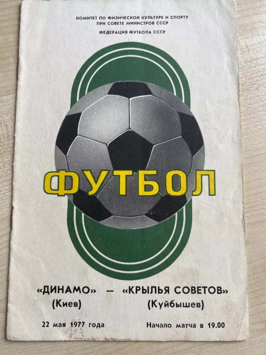 Динамо Киев - Крылья Советов Куйбышев 1977