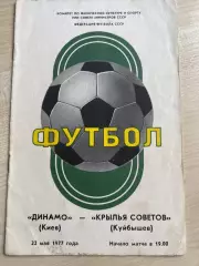 Динамо Киев - Крылья Советов Куйбышев 1977