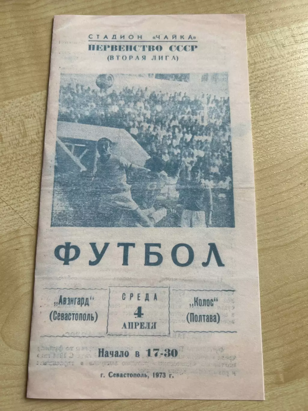 Авангард Севастополь - Колос Полтава 1973