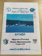 Ворскла Полтава - Багира Кропивницкий 2021-2022