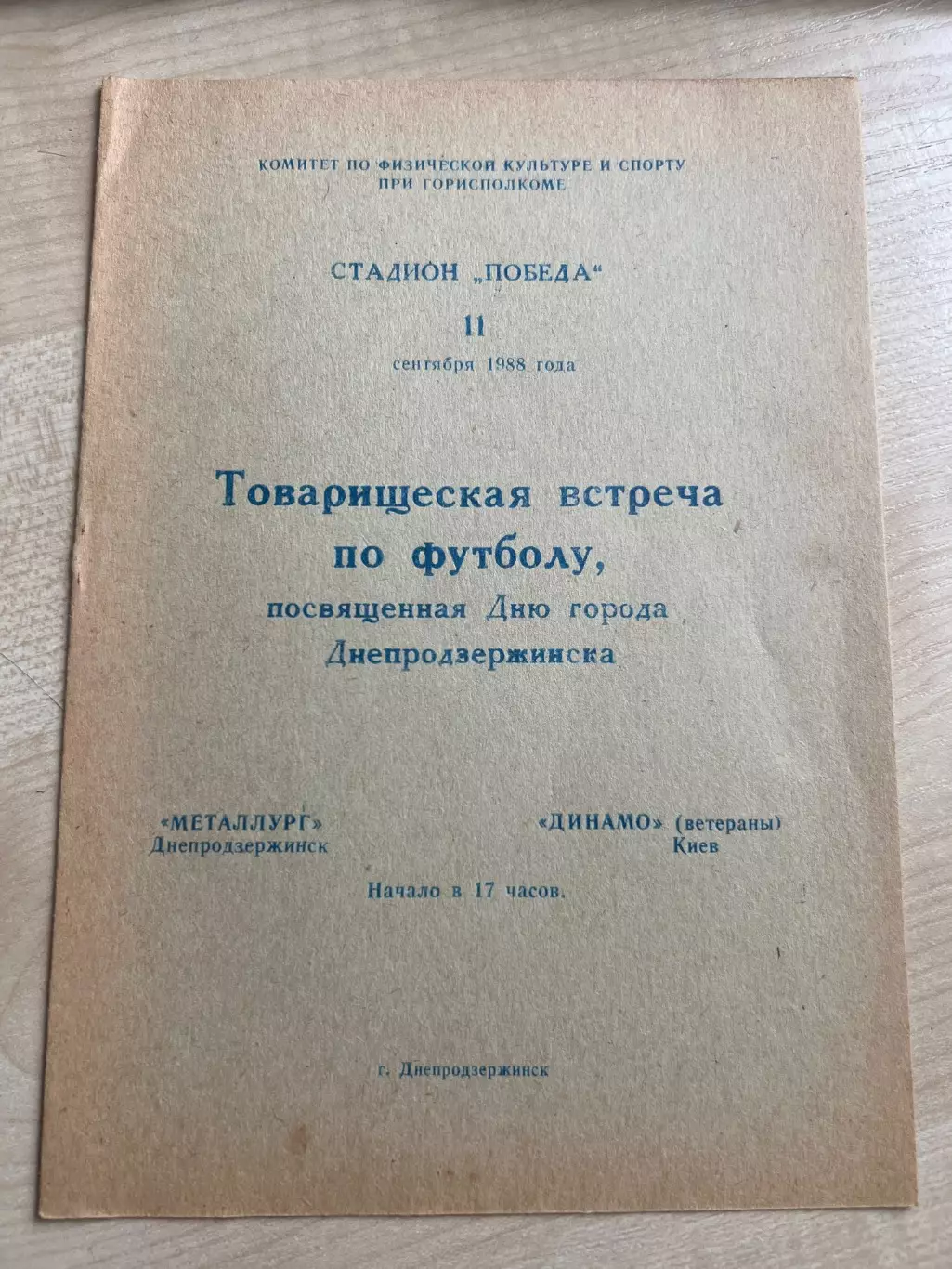 Металлург Днепродзержинск - Динамо Киев 1988 ветераны