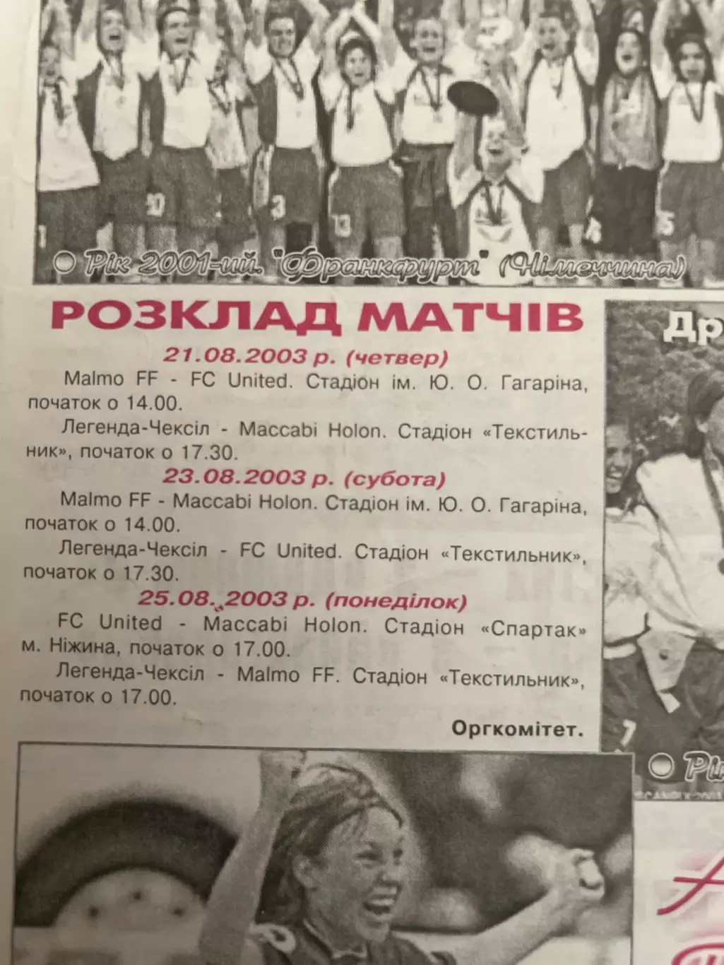 Десна Чернигов - Металлист-2 Харьков 2003-2004 + женский Кубок УЕФА Легенда 2