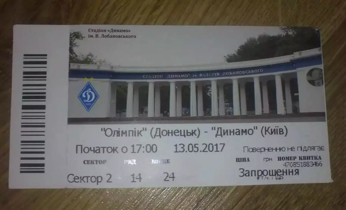 Футбол. Билет Олимпик Донецк - Динамо Киев 2016-2017