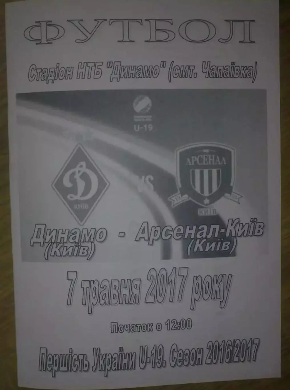 Динамо Киев - Арсенал Киев 2016-2017 U-19