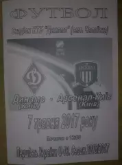Динамо Киев - Арсенал Киев 2016-2017 U-19