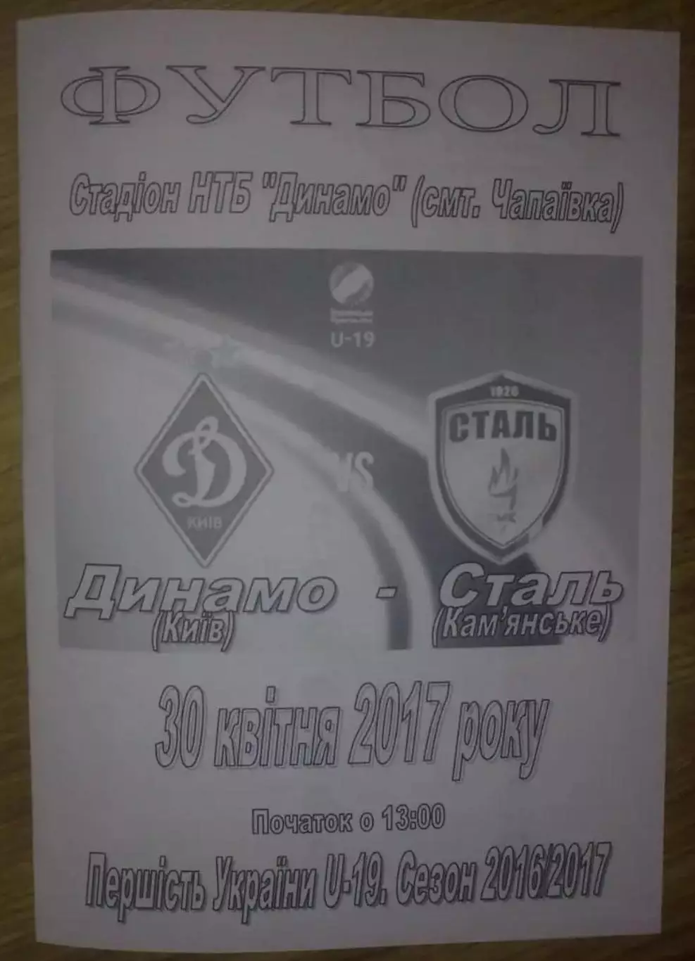 Динамо Киев - Сталь Каменское 2016-2017 U-19