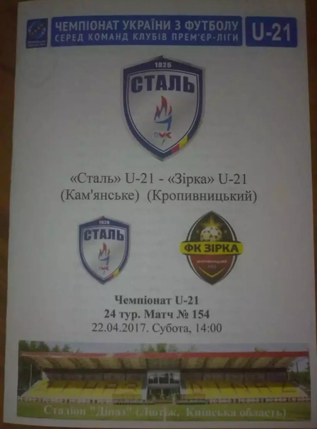Сталь Каменское (Днепродзержинск) - Звезда Кропивницкий 2016-2017 дубль 2