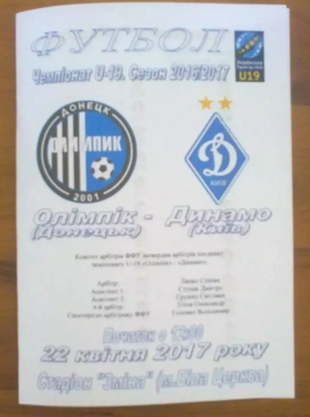 Олимпик Донецк - Динамо Киев 2016-2017 U-19