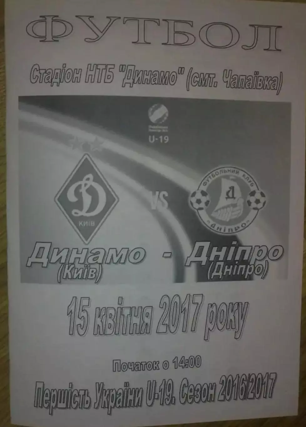 Динамо Киев - Днепр 2016-2017 U-19