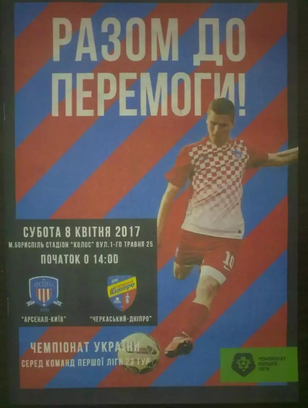 Арсенал Киев - Черкасский Днепр Черкассы 2016-2017 (1-й вид)