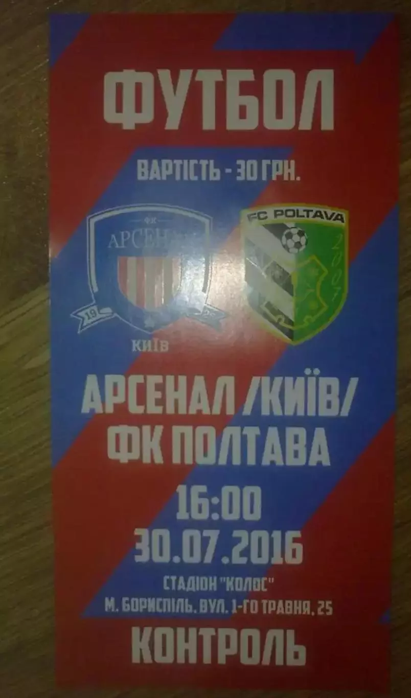 Футбол. Билет Арсенал Киев- ФК Полтава 2016-2017 первая лига