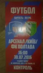 Футбол. Билет Арсенал Киев- ФК Полтава 2016-2017 первая лига