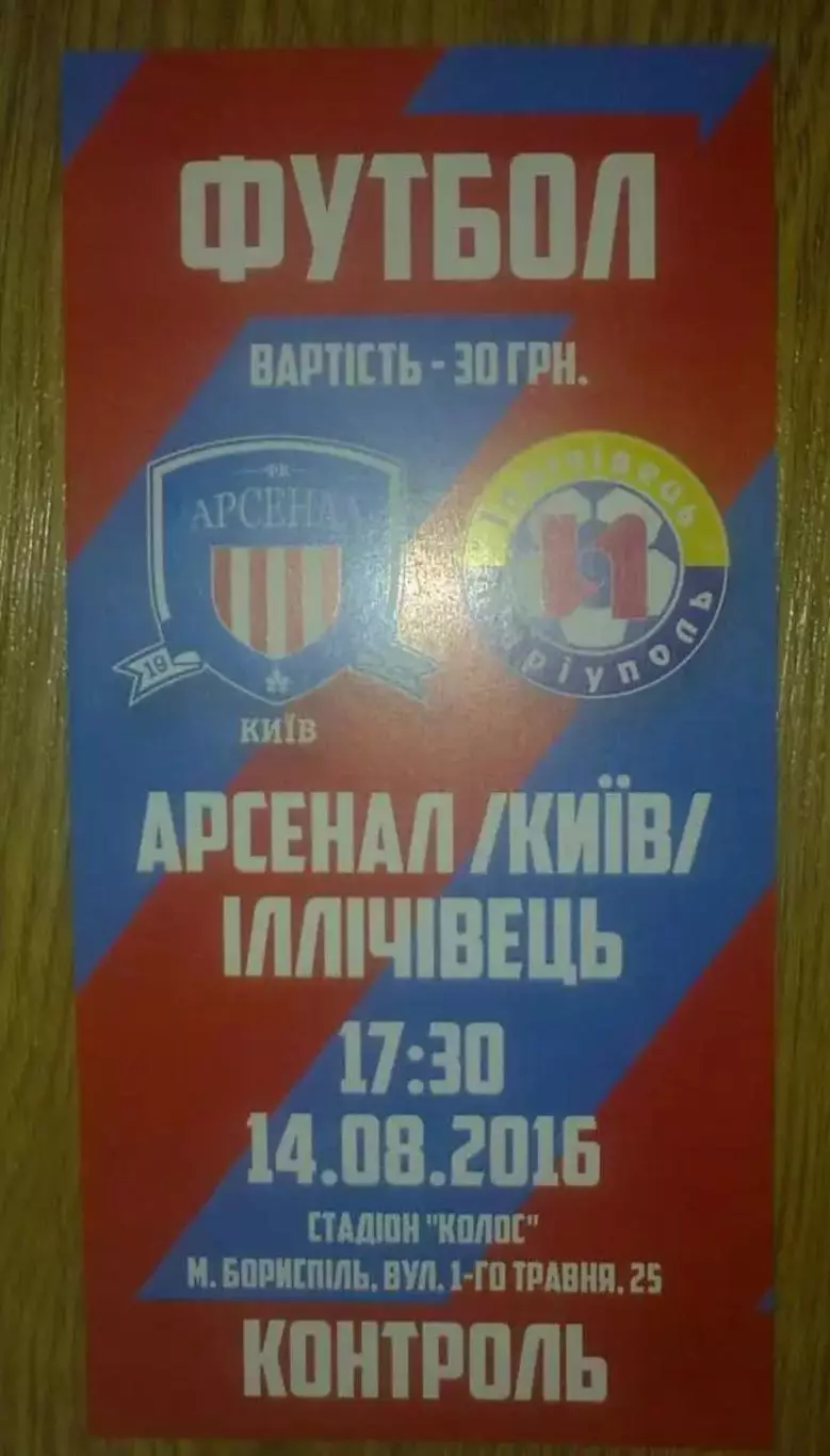 Футбол. Билет Арсенал Киев - Ильичевец Мариуполь 2016-2017 первая лига