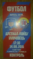 Футбол. Билет Арсенал Киев - Ильичевец Мариуполь 2016-2017 первая лига