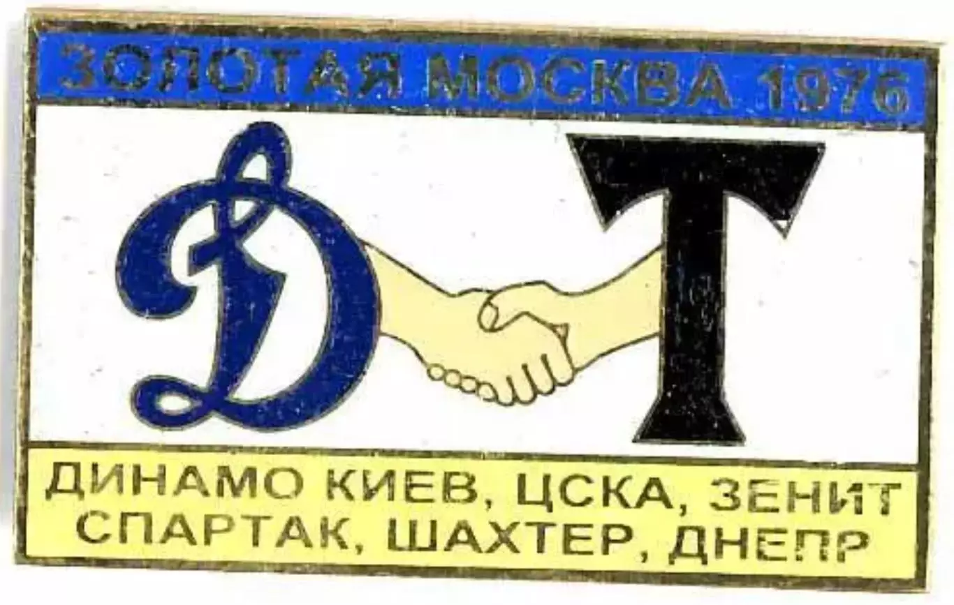 Знак Золотая Москва 1976 Динамо Киев, ЦСКА, Зенит, Шахтер, Днепр, Спартак