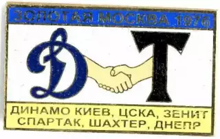 Знак Золотая Москва 1976 Динамо Киев, ЦСКА, Зенит, Шахтер, Днепр, Спартак
