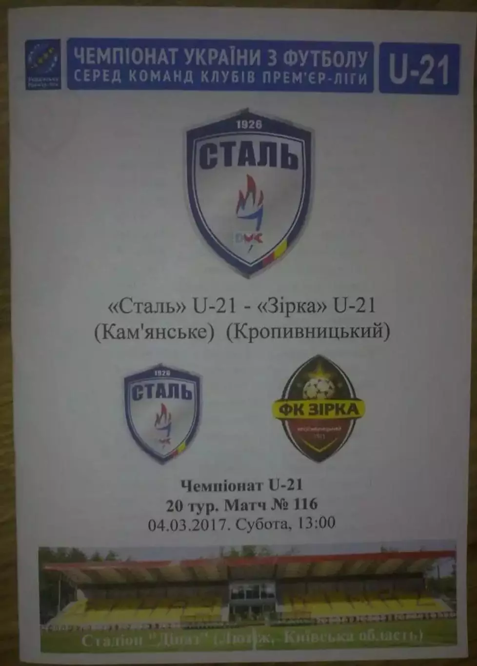 Сталь Каменское (Днепродзержинск) - Звезда Кропивницкий 2016-2017 дубль